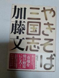 やきそば三国志