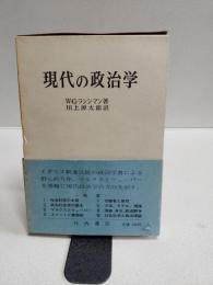 現代の政治学