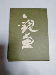 観魚 : 拾遺
