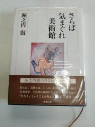 さらば気まぐれ美術館