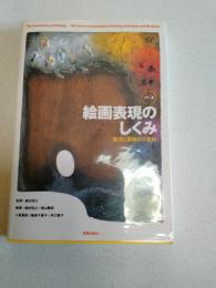 絵画表現のしくみ : 技法と画材の小百科 : カラー版