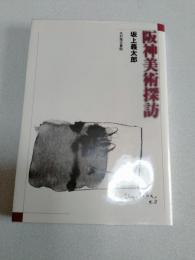 阪神美術探訪