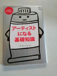 アーティストになる基礎知識 : プロとして生きるために知っておきたい