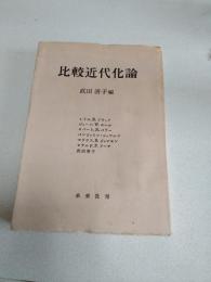 比較近代化論 : 外国人学者のアプローチ