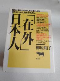 「在外」日本人
