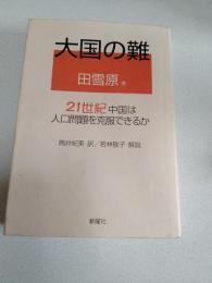 大国の難 : 21世紀中国は人口問題を克服できるか