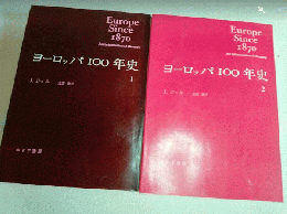 ヨーロッパ100年史　１，２（揃い）