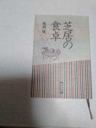 芝居の食卓