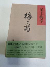 梅と菊