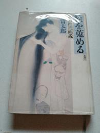 絵を蒐める : 私の推理画説