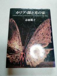 カリブ・闇と光の宴