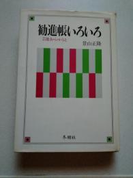 勧進帳いろいろ : 芸能あ・ら・かると
