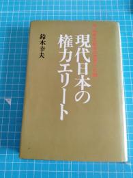 現代日本の権力エリート : 政・財界支配者の思想と行動