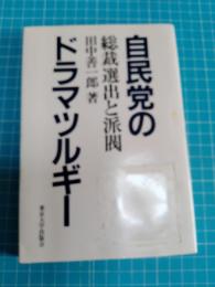 自民党のドラマツルギー : 総裁選出と派閥