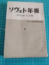 ソヴェト年報　第4週　1953年第３・４半期