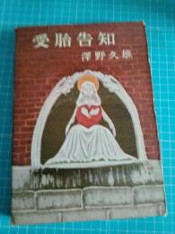 受胎告知