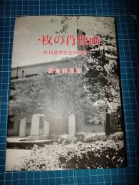 一枚の肖像画 : 折田彦市先生の研究