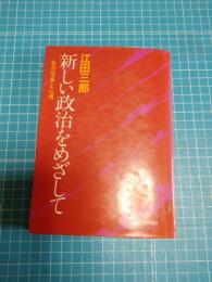 新しい政治をめざして : 私の信条と心情