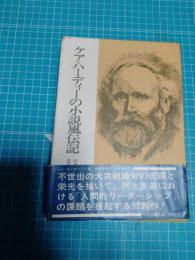 ケアハーディの小説風伝記