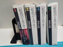 虹色のトロツキー　全4巻