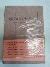 唯物論十年 : 続・わが思想の遍歴