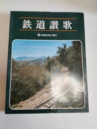 鉄道讃歌
