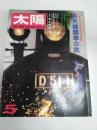 太陽　１９７２・５月号（No107）　特集 蒸気機関車の旅