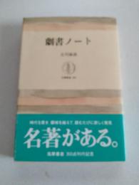 劇書ノート
