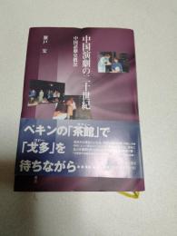 中国演劇の二十世紀 : 中国話劇史概況