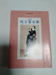 六代目尾上菊五郎