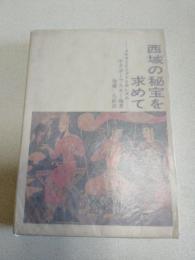 西域の秘宝を求めて