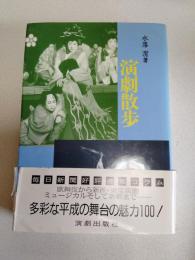 演劇散歩