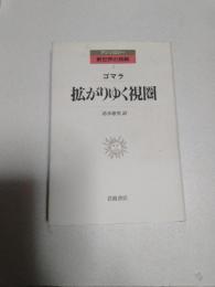 拡がりゆく視圏