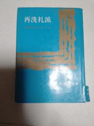 再洗礼派 : 宗教改革時代のラディカリストたち