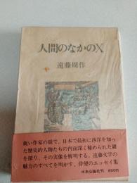 人間のなかのX