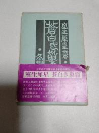 蒼白き巣窟
