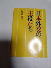 日本外交の主役たち
