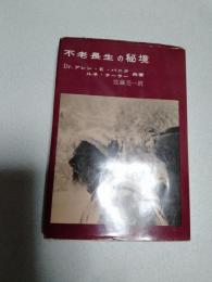 不老長生の秘境