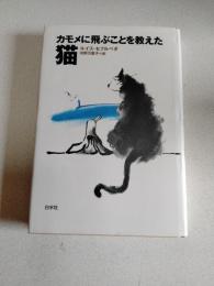 カモメに飛ぶことを教えた猫