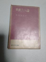 映画子ども論