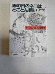 雨の日のネコはとことん眠い: キャットおもしろ博物学