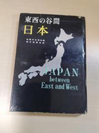 東西の谷間日本