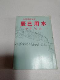 辰巳用水 : 加賀藩政秘史 生と死の構図