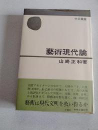 芸術現代論