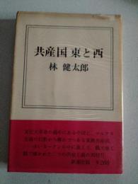 共産国東と西