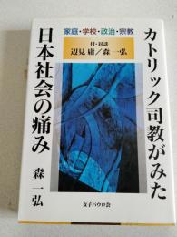 カトリック司教がみた日本社会の痛み : 家庭・学校・政治・宗教