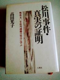 松川事件・真実の証明 : 戦後50年松川運動の原点に学ぶ