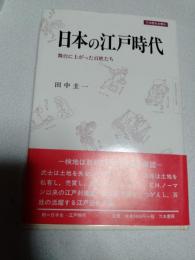 日本の江戸時代 : 舞台に上がった百姓たち