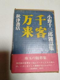 千客万来 : 小野十三郎雑話集