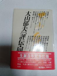 大山郁夫「評伝・回想」